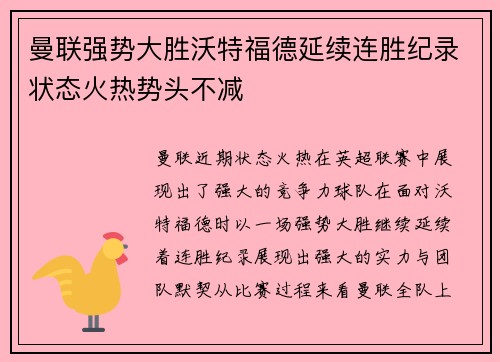 曼联强势大胜沃特福德延续连胜纪录状态火热势头不减