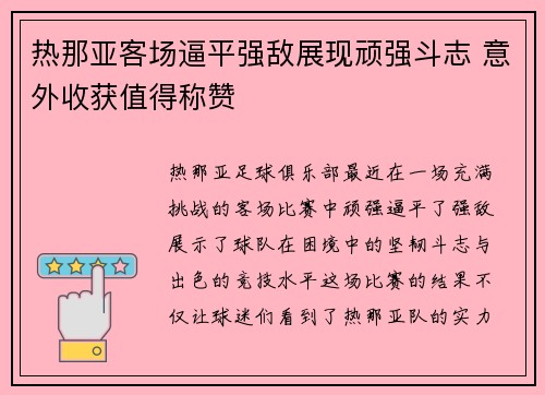 热那亚客场逼平强敌展现顽强斗志 意外收获值得称赞