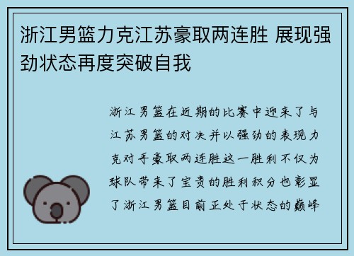 浙江男篮力克江苏豪取两连胜 展现强劲状态再度突破自我