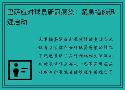 巴萨应对球员新冠感染：紧急措施迅速启动