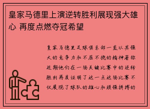 皇家马德里上演逆转胜利展现强大雄心 再度点燃夺冠希望