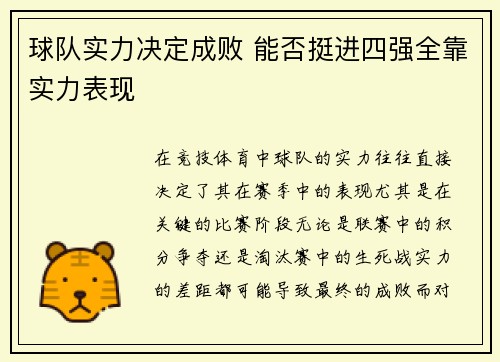 球队实力决定成败 能否挺进四强全靠实力表现