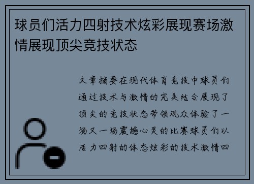球员们活力四射技术炫彩展现赛场激情展现顶尖竞技状态