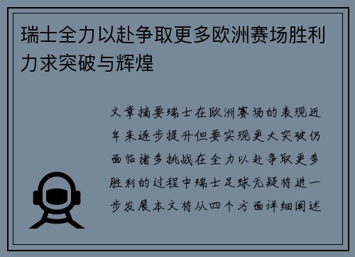 瑞士全力以赴争取更多欧洲赛场胜利力求突破与辉煌