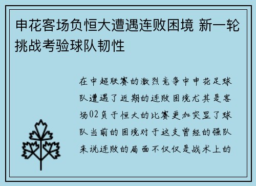 申花客场负恒大遭遇连败困境 新一轮挑战考验球队韧性