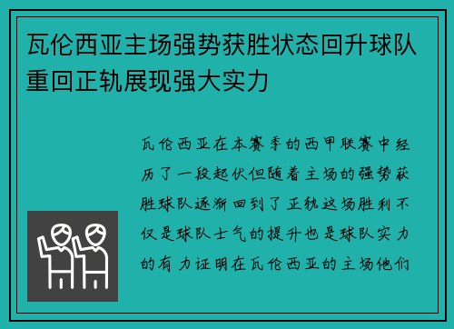瓦伦西亚主场强势获胜状态回升球队重回正轨展现强大实力
