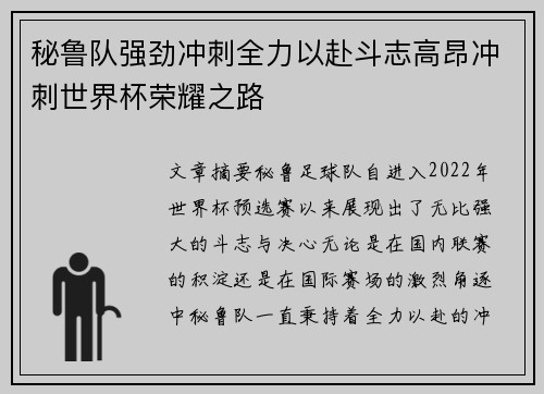 秘鲁队强劲冲刺全力以赴斗志高昂冲刺世界杯荣耀之路