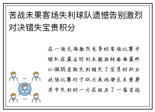 苦战未果客场失利球队遗憾告别激烈对决错失宝贵积分