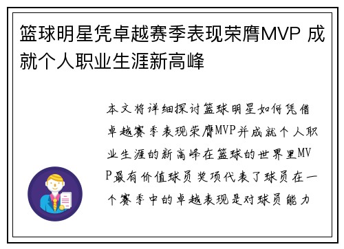 篮球明星凭卓越赛季表现荣膺MVP 成就个人职业生涯新高峰