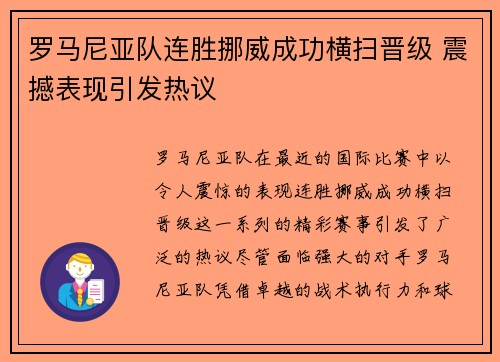 罗马尼亚队连胜挪威成功横扫晋级 震撼表现引发热议