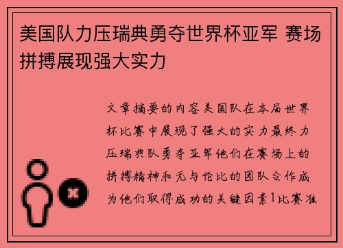 美国队力压瑞典勇夺世界杯亚军 赛场拼搏展现强大实力
