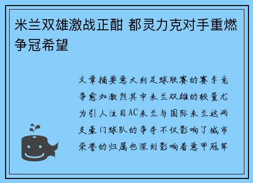 米兰双雄激战正酣 都灵力克对手重燃争冠希望