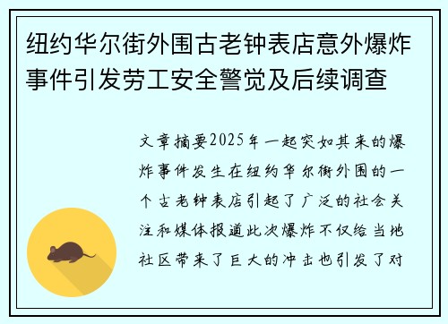 纽约华尔街外围古老钟表店意外爆炸事件引发劳工安全警觉及后续调查