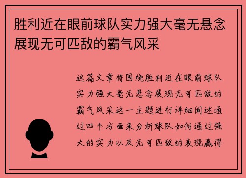 胜利近在眼前球队实力强大毫无悬念展现无可匹敌的霸气风采