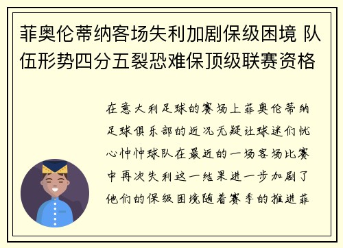 菲奥伦蒂纳客场失利加剧保级困境 队伍形势四分五裂恐难保顶级联赛资格