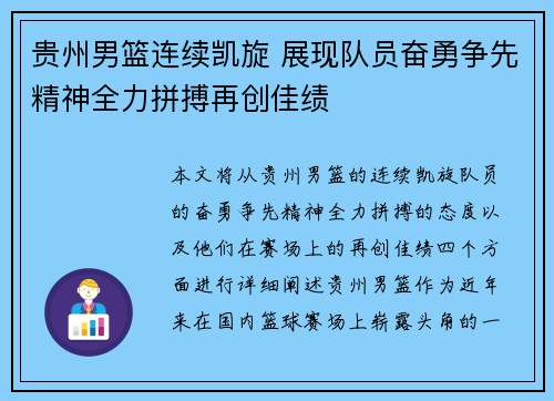 贵州男篮连续凯旋 展现队员奋勇争先精神全力拼搏再创佳绩