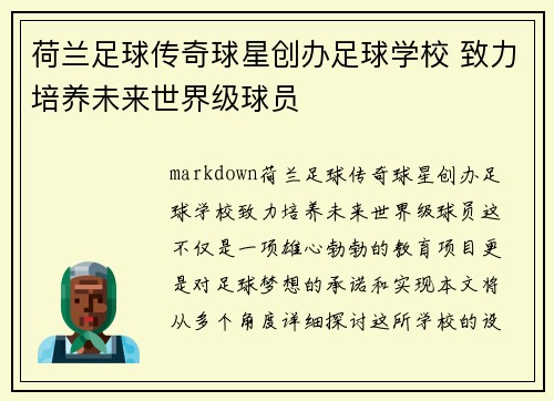 荷兰足球传奇球星创办足球学校 致力培养未来世界级球员
