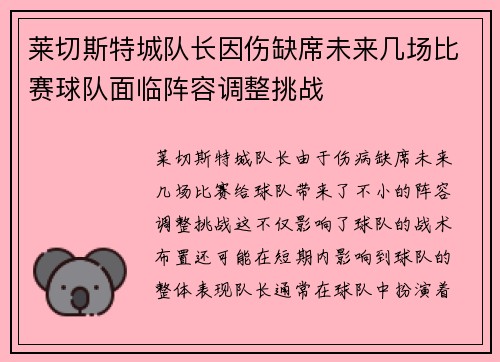 莱切斯特城队长因伤缺席未来几场比赛球队面临阵容调整挑战