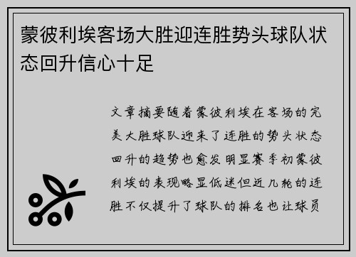 蒙彼利埃客场大胜迎连胜势头球队状态回升信心十足
