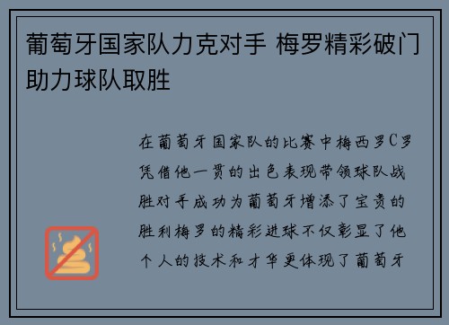 葡萄牙国家队力克对手 梅罗精彩破门助力球队取胜