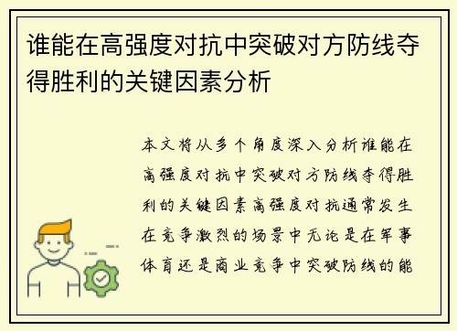 谁能在高强度对抗中突破对方防线夺得胜利的关键因素分析