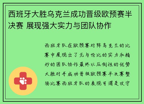 西班牙大胜乌克兰成功晋级欧预赛半决赛 展现强大实力与团队协作