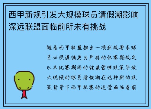 西甲新规引发大规模球员请假潮影响深远联盟面临前所未有挑战