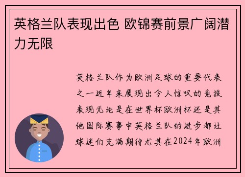 英格兰队表现出色 欧锦赛前景广阔潜力无限
