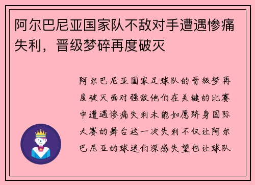 阿尔巴尼亚国家队不敌对手遭遇惨痛失利，晋级梦碎再度破灭