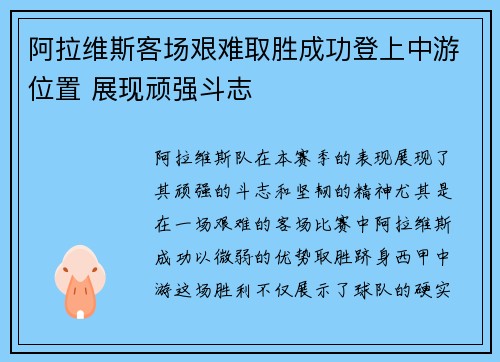 阿拉维斯客场艰难取胜成功登上中游位置 展现顽强斗志