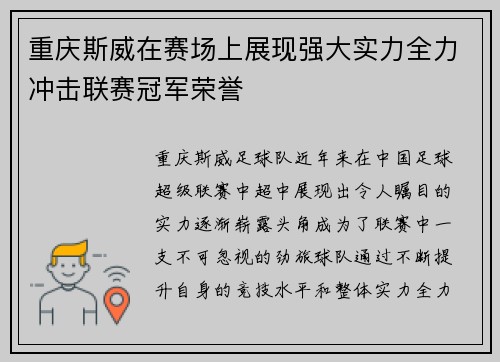重庆斯威在赛场上展现强大实力全力冲击联赛冠军荣誉