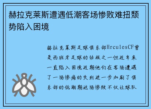 赫拉克莱斯遭遇低潮客场惨败难扭颓势陷入困境