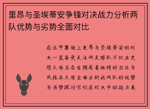 里昂与圣埃蒂安争锋对决战力分析两队优势与劣势全面对比