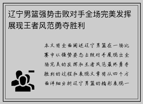 辽宁男篮强势击败对手全场完美发挥展现王者风范勇夺胜利