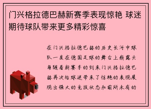 门兴格拉德巴赫新赛季表现惊艳 球迷期待球队带来更多精彩惊喜