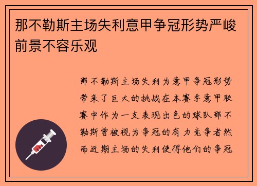 那不勒斯主场失利意甲争冠形势严峻前景不容乐观