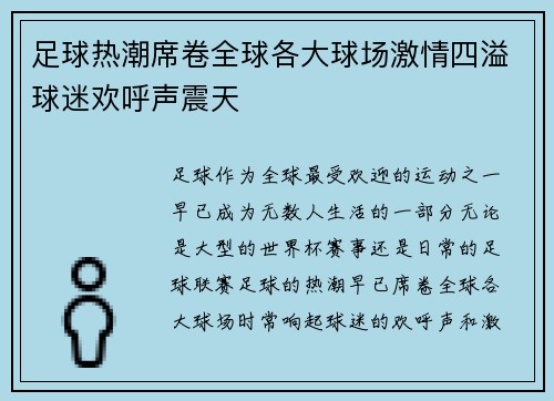 足球热潮席卷全球各大球场激情四溢球迷欢呼声震天