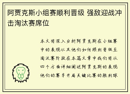 阿贾克斯小组赛顺利晋级 强敌迎战冲击淘汰赛席位