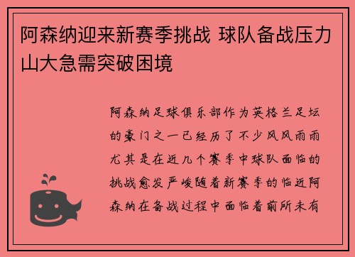 阿森纳迎来新赛季挑战 球队备战压力山大急需突破困境