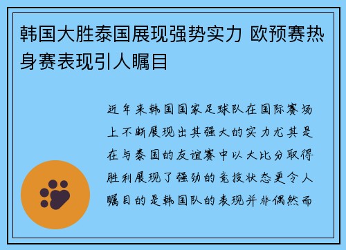 韩国大胜泰国展现强势实力 欧预赛热身赛表现引人瞩目