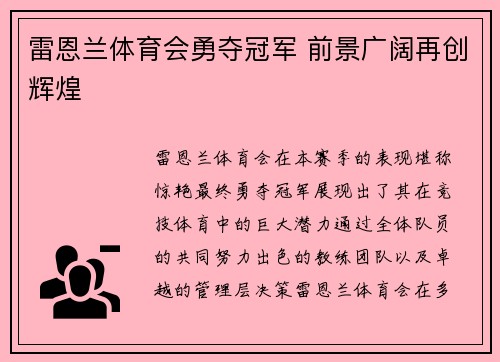 雷恩兰体育会勇夺冠军 前景广阔再创辉煌