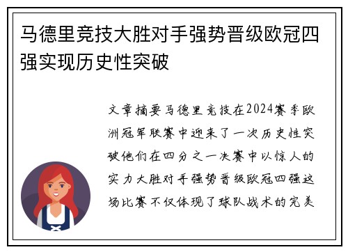 马德里竞技大胜对手强势晋级欧冠四强实现历史性突破