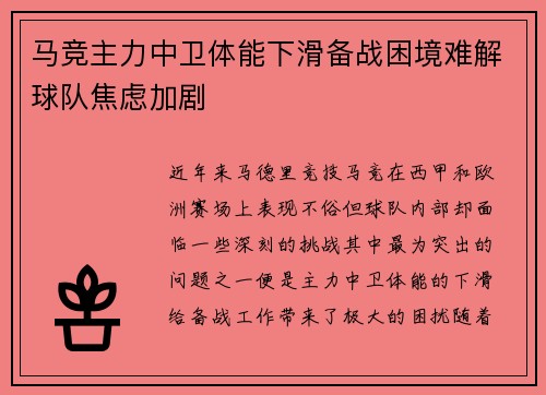 马竞主力中卫体能下滑备战困境难解球队焦虑加剧