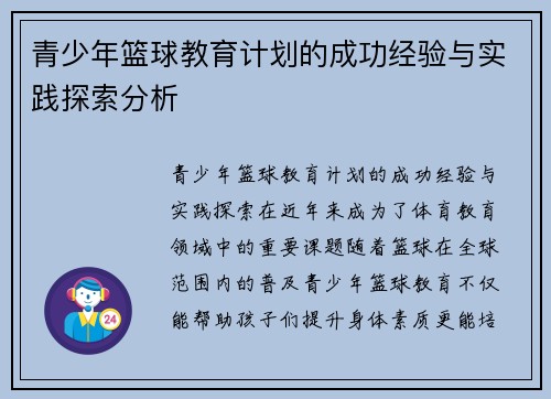 青少年篮球教育计划的成功经验与实践探索分析