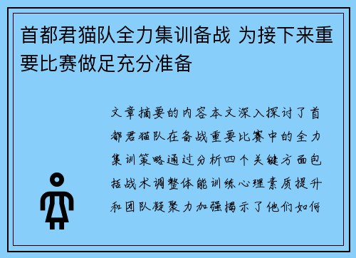 首都君猫队全力集训备战 为接下来重要比赛做足充分准备