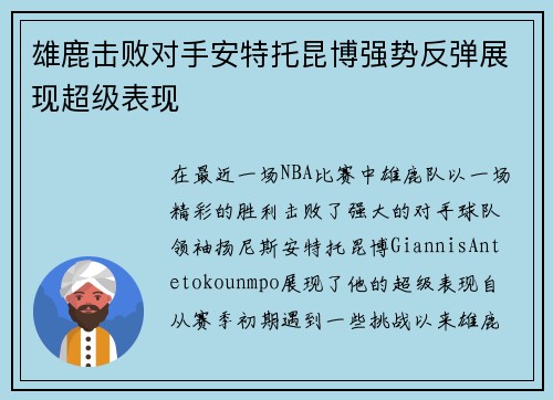 雄鹿击败对手安特托昆博强势反弹展现超级表现
