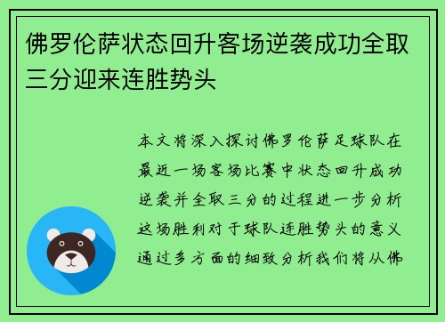 佛罗伦萨状态回升客场逆袭成功全取三分迎来连胜势头