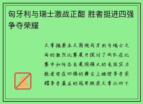 匈牙利与瑞士激战正酣 胜者挺进四强争夺荣耀