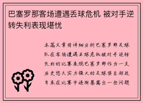 巴塞罗那客场遭遇丢球危机 被对手逆转失利表现堪忧