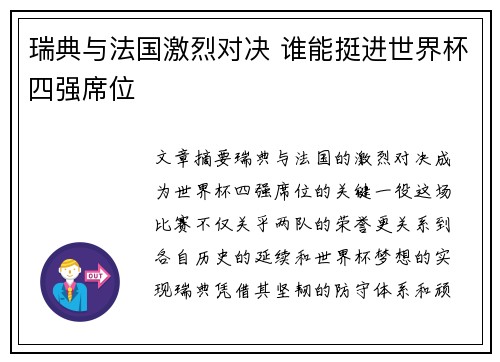 瑞典与法国激烈对决 谁能挺进世界杯四强席位